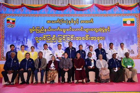 အသက်(၆၀)နှစ်နှင့်အထက်ရှမ်းပြည်နယ်လက်ရွေးစင်ဟောင်းများအားတွေ့ဆုံပွဲနှင့်ဂုဏ်ပြုချီးမြှင့်ခြင်းကျင်းပ