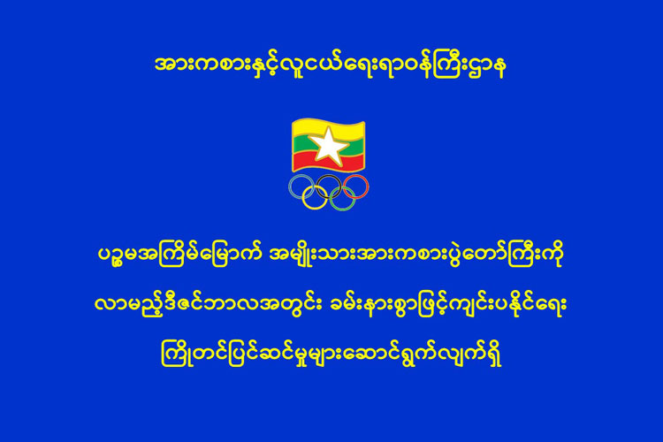 ပဉ္စမအကြိမ်မြောက် အမျိုးသားအားကစားပွဲတော်ကြီးကို လာမည့်ဒီဇင်ဘာလအတွင်း ခမ်းနားစွာဖြင့်ကျင်းပနိုင်ရေး ကြိုတင်ပြင်ဆင်မှုများဆောင်ရွက်လျက်ရှိ