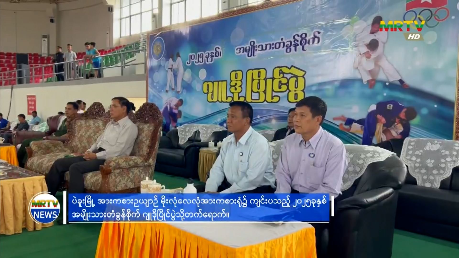 ပဲခူးတိုင်းဒေသကြီးဝန်ကြီးချုပ် ဦးမျိုးဆွေဝင်း ပဲခူးမြို့ အားကစားဥယျာဉ် မိုးလုံလေလုံ အားကစားရုံ၌ ကျင်းပသည့် ၂၀၂၅ ခုနှစ် အမျိုးသားတံခွန်စိုက် ဂျူဒို ပြိုင်ပွဲသို့ တက်ရောက်သည့်သတင်း