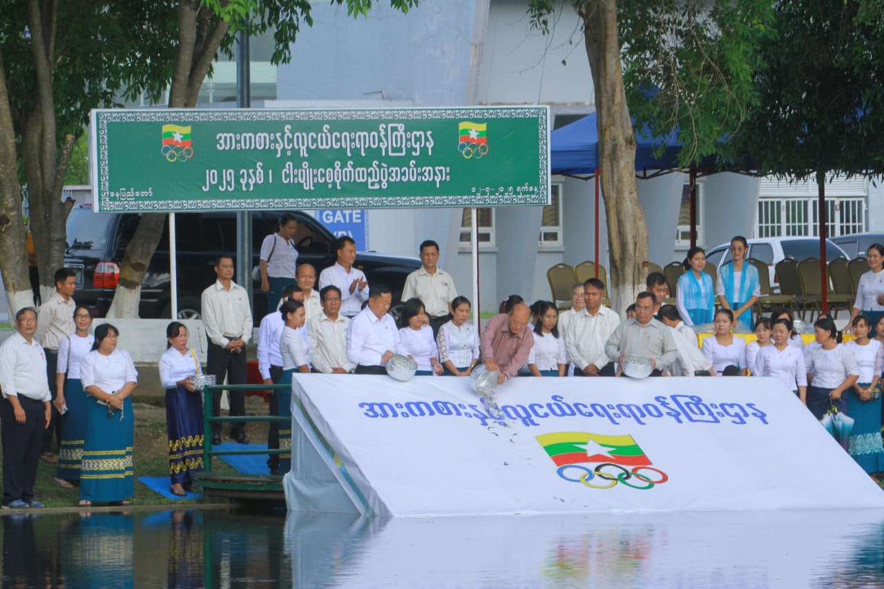 ၂၀၂၅ ခုနှစ် အားကစားနှင့်လူငယ်ရေးရာဝန်ကြီးဌာန ငါးမျိုးစေ့စိုက်ထည့်ပွဲ အခမ်းအနားကျင်းပ