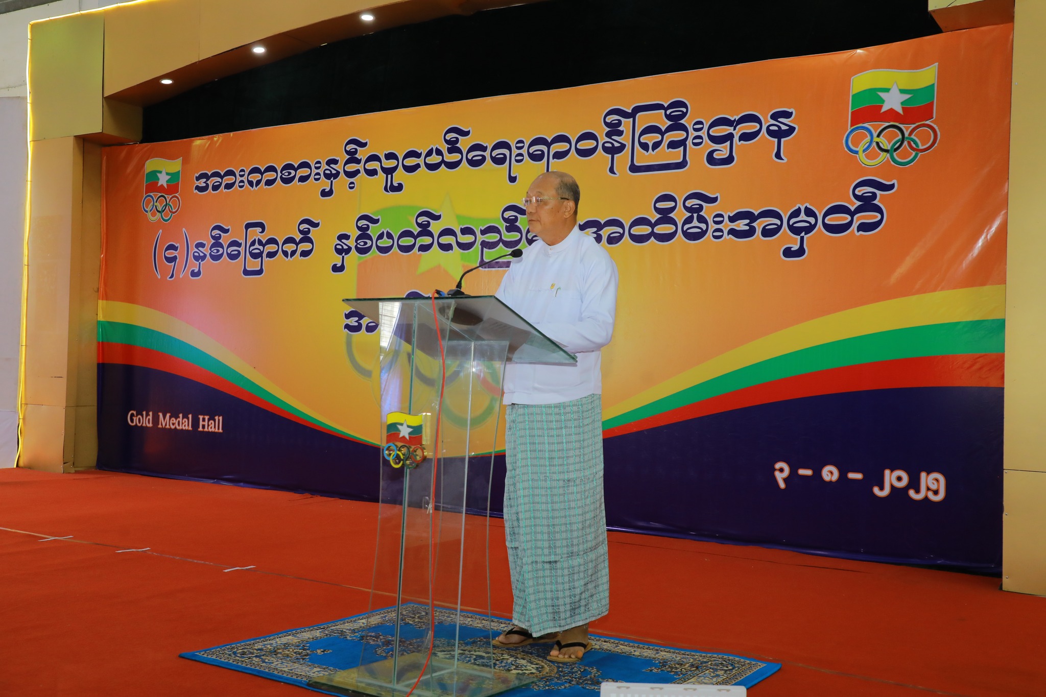 အားကစားနှင့်လူငယ်ရေးရာဝန်ကြီးဌာနနှင့် ဟိုတယ်နှင့်ခရီးသွားလာရေးဝန်ကြီးဌာန၊ ပြည်ထောင်စုဝန်ကြီး Jeng Phang နော်တောင် အားကစားနှင့်လူငယ်ရေးရာဝန်ကြီးဌာန၏ (၄)နှစ်မြောက် နှစ်ပတ်လည်နေ့ အခမ်းအနားသို့ တက်ရောက်