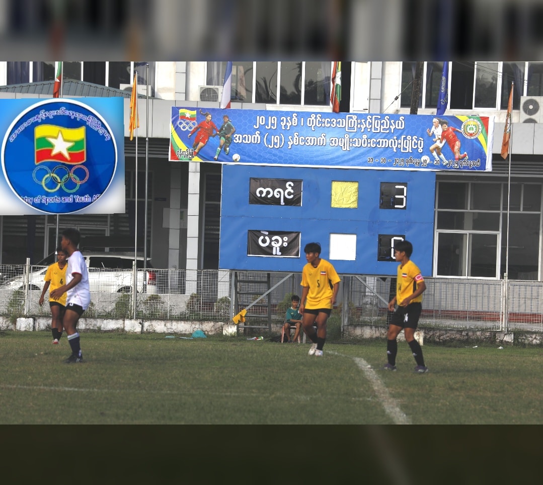 ၂၀၂၅ ခုနှစ် တိုင်းဒေသကြီးနှင့်ပြည်နယ် အသက်(၂၅)နှစ်အောက် (အမျိုးသမီး)ဘောလုံးပြိုင်ပွဲ ကွာတားဖိုင်နယ်ရှုံးထွက်ပွဲစဉ်များဆက်လက်ကျင်းပ