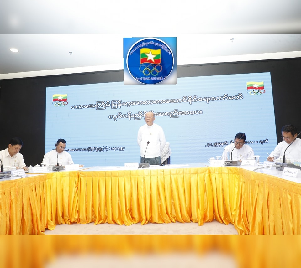 (၃၃)ကြိမ်မြောက် အရှေ့တောင်အာရှအားကစားပြိုင်ပွဲသို့ ဝင်ရောက်ယှဉ်ပြိုင်ပြီး အောင်မြင်မှုရရှိစေရေးနှင့် ပြိုင်ပွဲတွင် အောင်မြင်မှုများရရှိလာပါက ထိုက်တန်စွာ ဂုဏ်ပြုဆုချီးမြှင့်နိုင်ရေးတို့နှင့် စပ်လျဉ်း၍ ပထမအကြိမ် မြန်မာ့အားကစားအောင်နိုင်ရေးကော်မတီ လုပ်ငန်းညှိနှိုင်းအစည်းအဝေးကျင်းပ