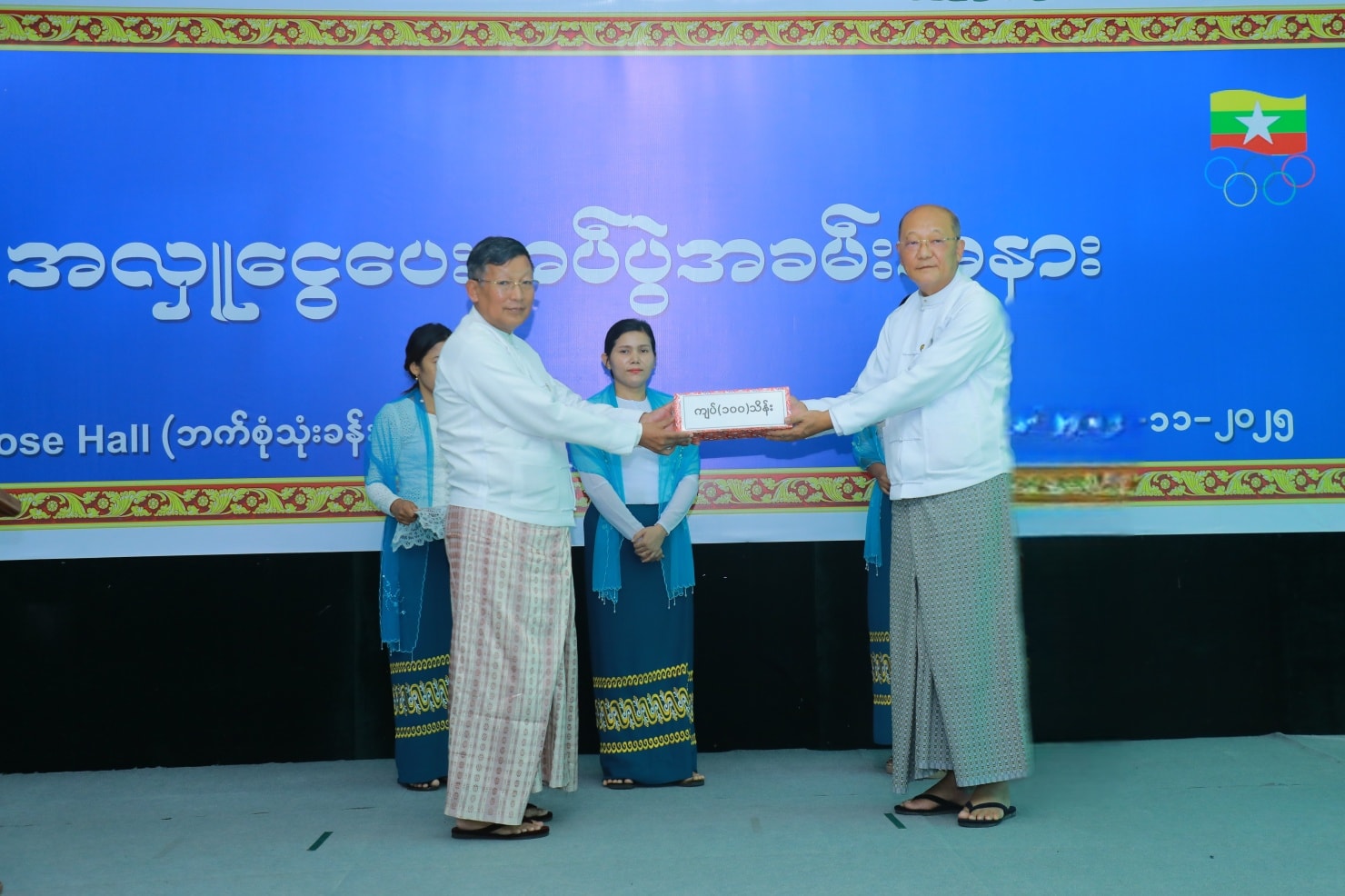(၃၃)ကြိမ်မြောက်၊ အရှေ့တောင်အာရှ အားကစားပြိုင်ပွဲတွင် မြန်မာနိုင်ငံကိုယ်စားပြု ပါဝင်ယှဉ်ပြိုင်ကြမည့် အားကစားအဖွဲ့များ၏ အားကစားအောင်နိုင်ရေးအတွက် သာသနာရေးနှင့်ယဉ်ကျေးမှုဝန်ကြီးဌာနမှ အလှူငွေကျပ်သိန်း ၁၀၀ ပေးအပ်လှူဒါန်းပွဲ အခမ်းအနားကျင်းပသည့်သတင်း