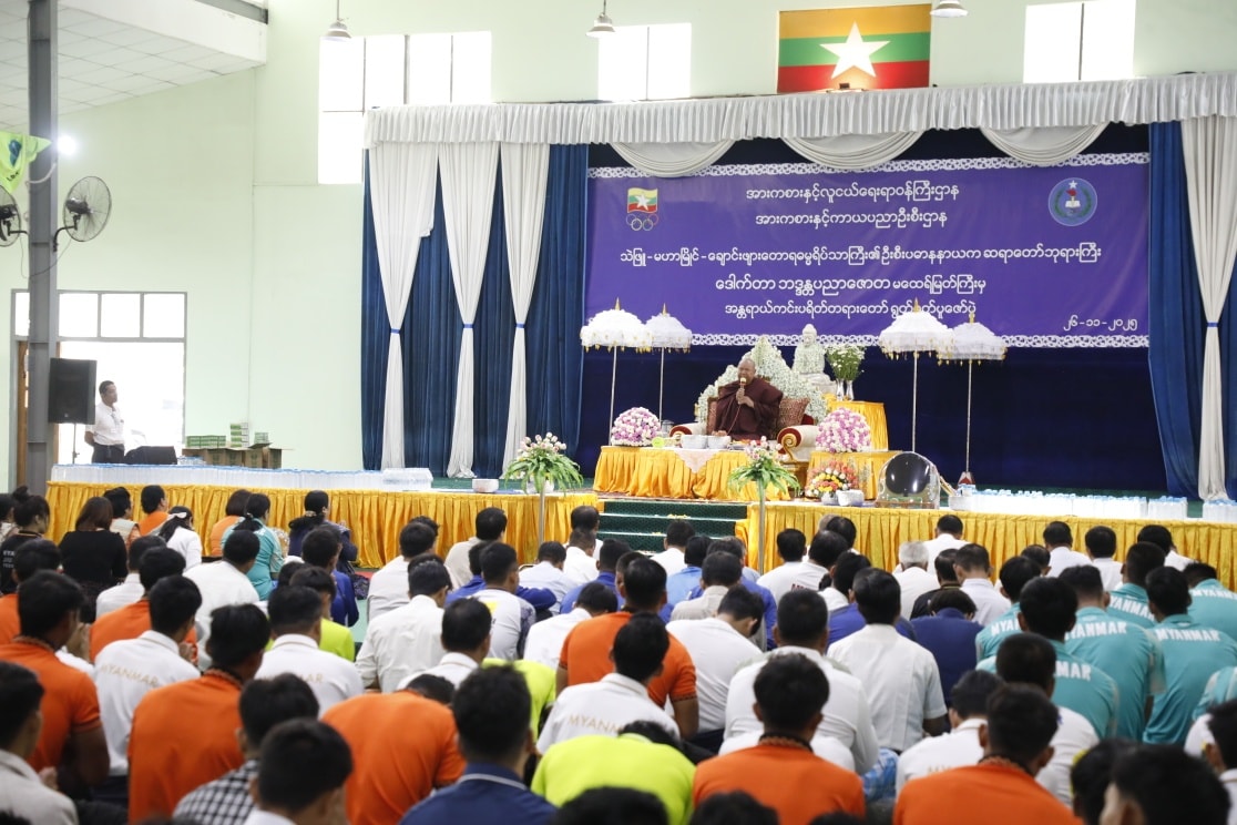 (၃၃)ကြိမ်မြောက်အရှေ့တောင်အာရှအားကစားပြိုင်ပွဲသို့ ဝင်ရောက်ယှဉ်ပြိုင်မည့် မြန်မာအားကစားအဖွဲ့အား သဲဖြူ – မဟာမြိုင်- ချောင်းဖျား တောရဓမ္မရိပ်သာကြီး၏ ဦးစီးပဓာန နာယက ဆရာတော်ဘုရားကြီး က အန္တရာယ်ကင်းပရိတ်တရားတော် ဟောကြားချီးမြှင့်သည့် အခမ်းအနားကျင်းပ