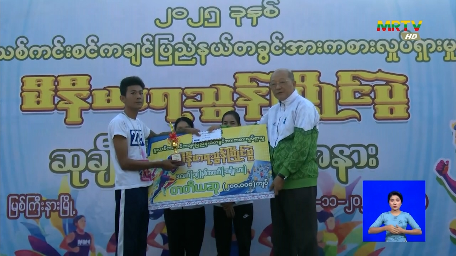 ပြည်ထောင်စုဝန်ကြီး Jeng Phang နော်တောင် မြစ်ကြီးနားမြို့၌ ကျင်းပပြုလုပ်သည့် မူးယစ်ကင်းစင် ကချင်ပြည်နယ်တစ်ခွင် အားကစားလှုပ်ရှားမှု မီနီမာရသွန် အပြေးပြိုင်ပွဲနှင့် ဆုချီးမြှင့်ပွဲ အခမ်းအနားများသို့ တက်ရောက်အားပေးချီးမြှင့်