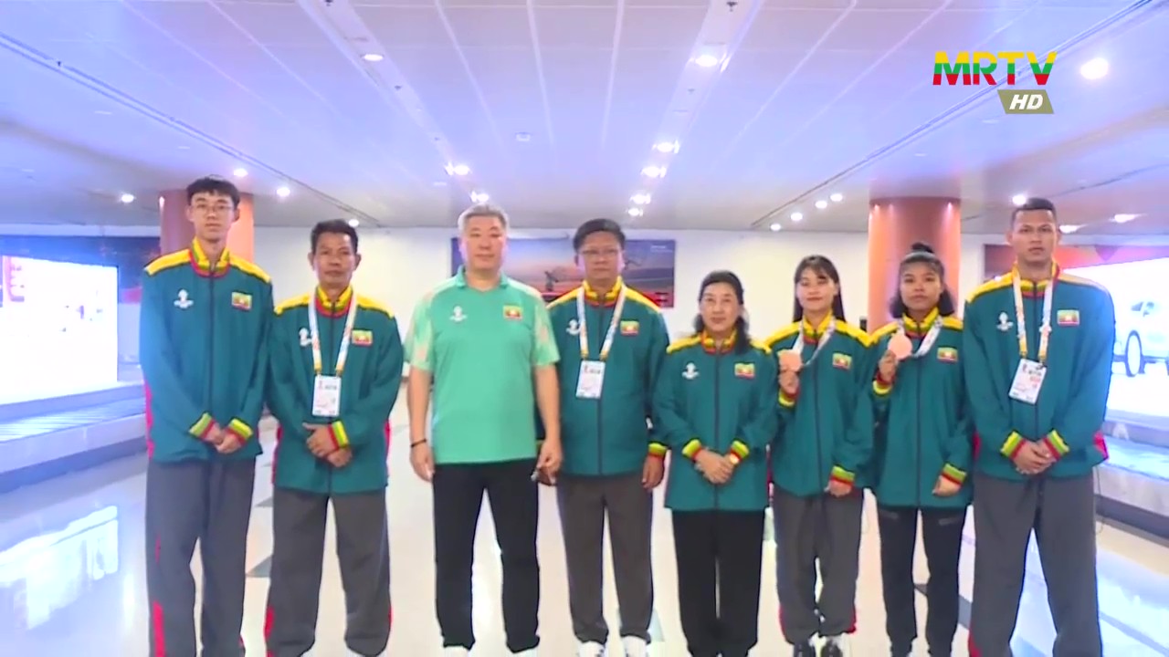 (၃၃)ကြိမ်မြောက် အရှေ့တောင်အာရှ အားကစားပြိုင်ပွဲတွင် တတိယ ကြေးတံဆိပ် (၅)ဆုရရှိခဲ့သည့် ဘိလိယက်၊ တိုက်ကွမ်ဒိုနှင့် အလေးမအားကစားအဖွဲ့များ ပြန်လည်ရောက်ရှိသည့်သတင်း